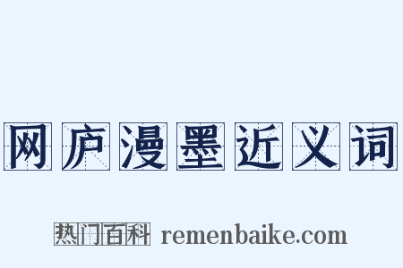 网庐漫墨近义词是什么意思的图片